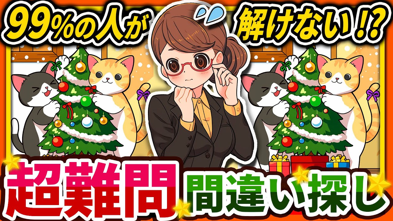 【間違い探しクイズ】⚠️むずかしいクリスマス猫🐈のイラスト編！脳活＆脳トレにおススメ無料ゲーム【アハ体験有り】#50