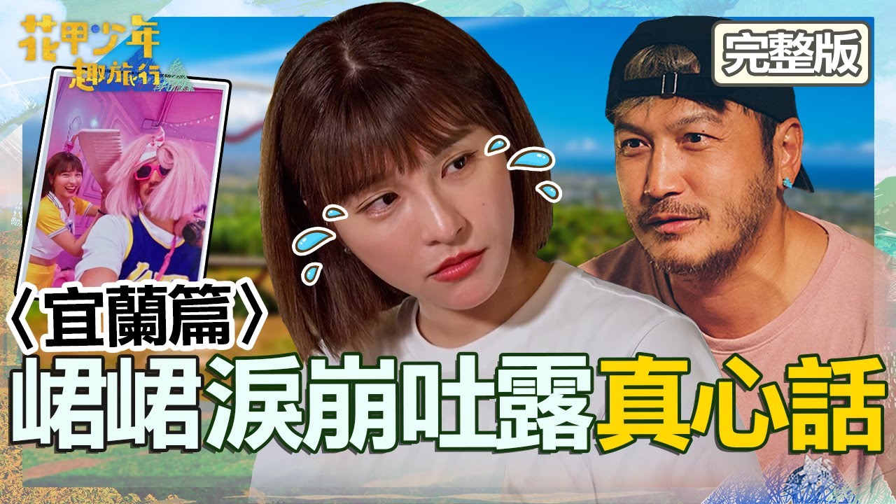 〈2024宜蘭景點〉[ENG SUB/繁體中文]峮峮單身4年淚崩吐真心話！KID手寫卡：望她振作找到依靠！【#花甲少年趣旅行】20240622 EP100 完整版｜🚐宜蘭｜陳為民 何如芸 林柏昇 峮峮