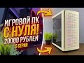 ЛУЧШИЙ ПК за 20000 РУБЛЕЙ для Cyberpunk 2077