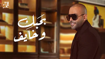 Tamer Ashour Bahebak W Khayef تامر عاشور بحبك وخايف 