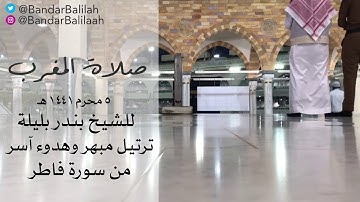 ترتيل مبهر وهدوء آسر من سورة فاطر  للشيخ بندر بليلة ٥ محرم ١٤٤١ هـ