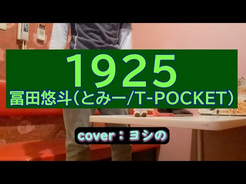ヨシの「１９２５」歌ってみた