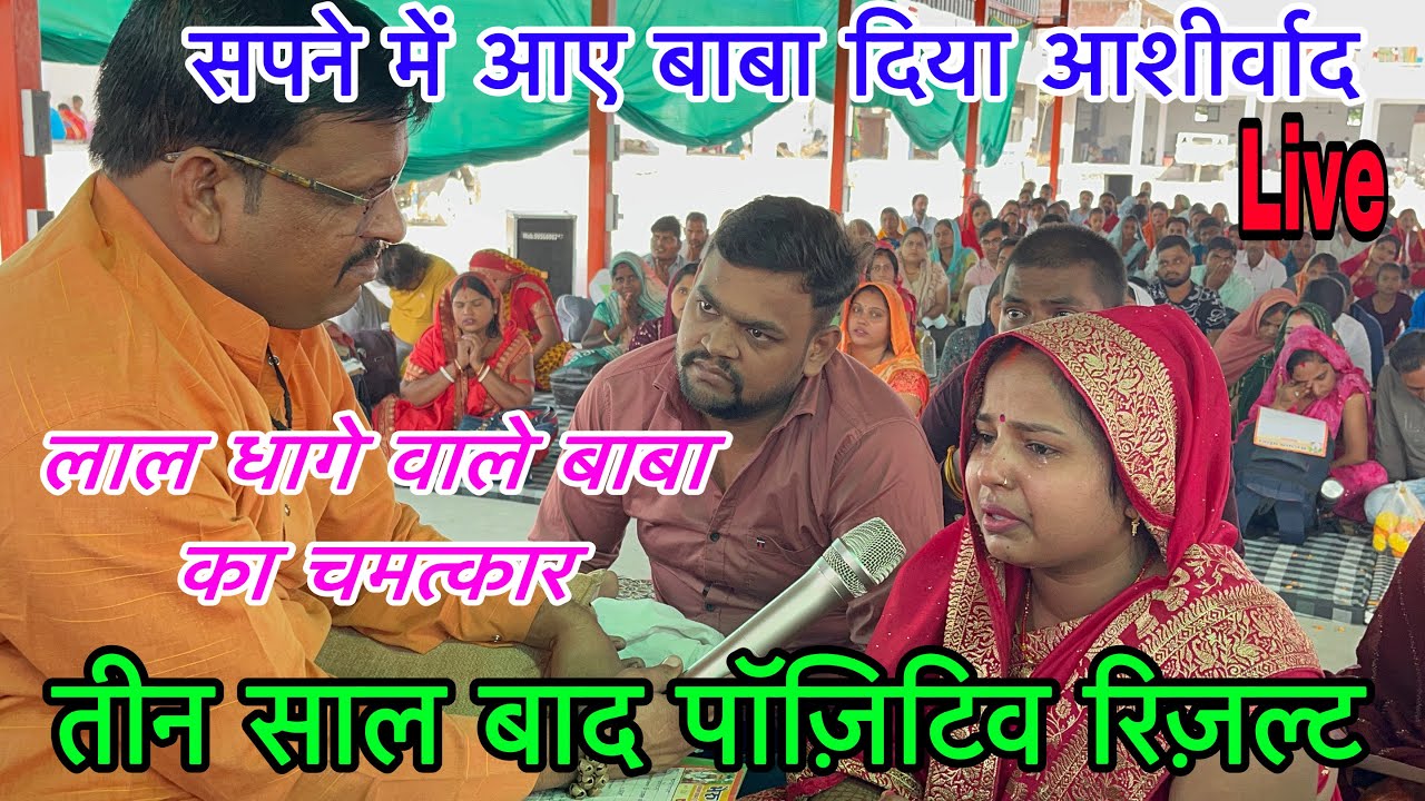 लाल धागे सरकार का हो गया अद्भुत चमत्कार 👉 तीन साल बाद पॉज़िटिव रिज़ल्ट