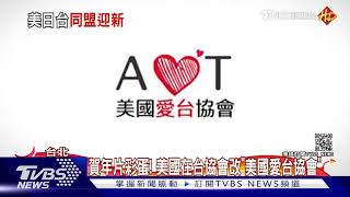 除夕首發友情影片! 日台協強調:友誼長存|TVBS新聞