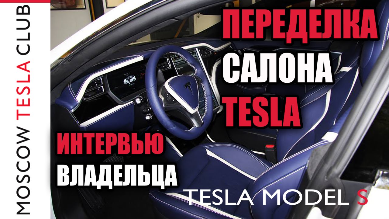 Tesla фото внутри