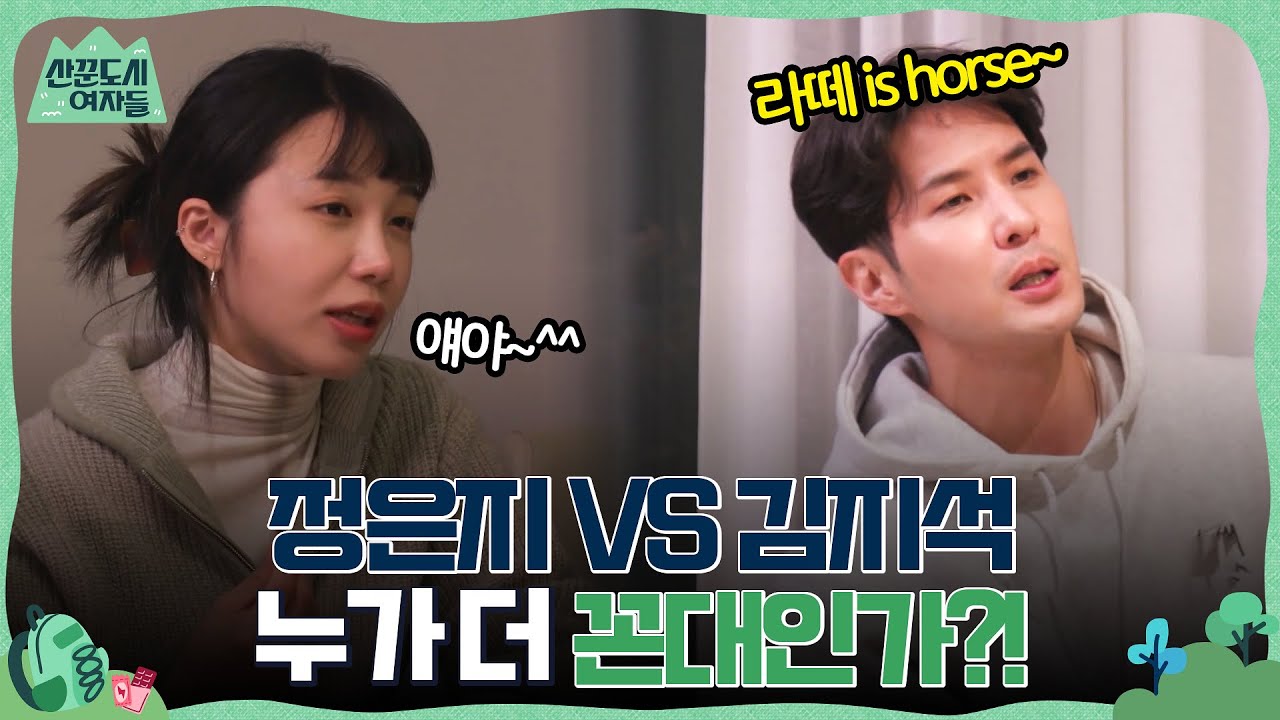 라떼 is horse~ 정은지 VS 김지석, 누가 더 꼰대인가?! (with. 해장 순두부 라면☆) #유료광고포함 #산꾼도시여자들 EP.3 | tvN 220225 방송
