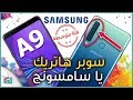 جالكسي اى 9 (2018) Galaxy A9 | أول هاتف في العالم بأربع كاميرات