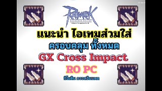 Ragnarok Online แนะนำ GX Cross Impact ไอเท็มส่วมใส่ ครอบคลุม ทั้งหมด กิโยตินครอสอิมแพค