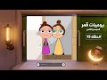 يوميات قمر 8 عمايل النقال يوميات قمر 8 عمايل النقال