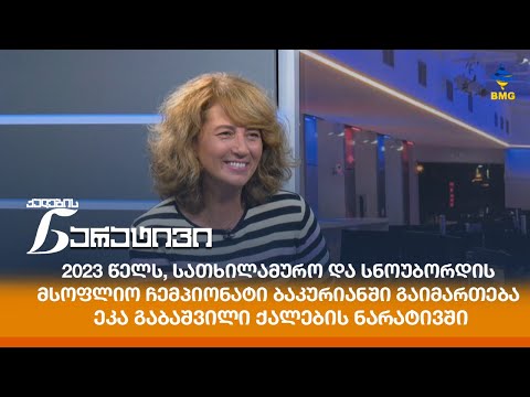 2023 წელს, სათხილამურო და სნოუბორდის მსოფლიო ჩემპიონატი ბაკურიანში გაიმართება