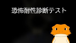 恐怖耐性診断テストっていうのやってみる