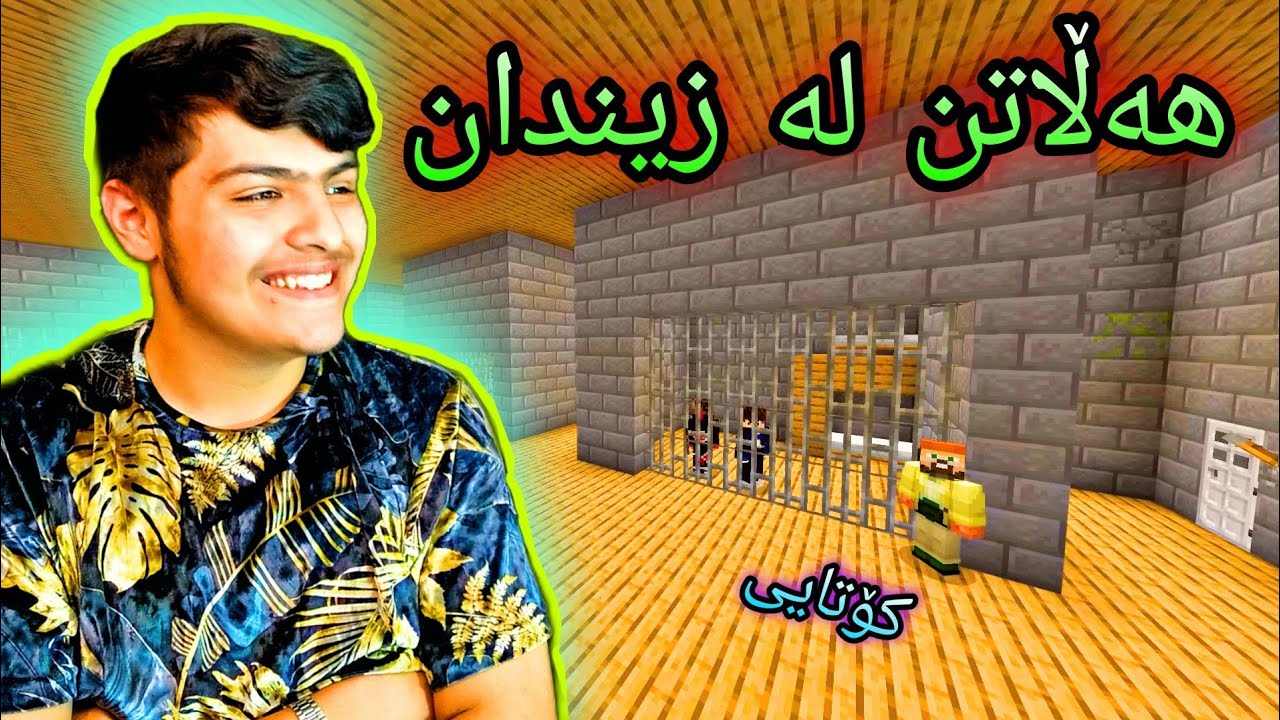 تۆڵەکردنەوە🥺 ، هەڵاتن لە زیندان 😅 ، کۆتایی Kurdish Minecraft