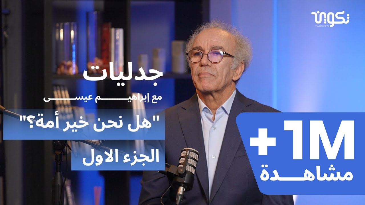 حوار مفتوح مع المفكر المغربي أحمد عصيد-جدليات مع إبراهيم عيسى