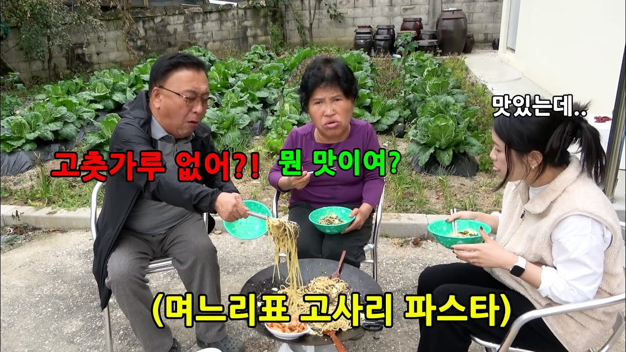 며느리가 손수 고사리 파스타를 해준다면?