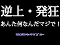 【お金払ってなくても意見を言う権利はある!】支離滅裂でお金を払わない上に逆ギレ逆上発狂しました