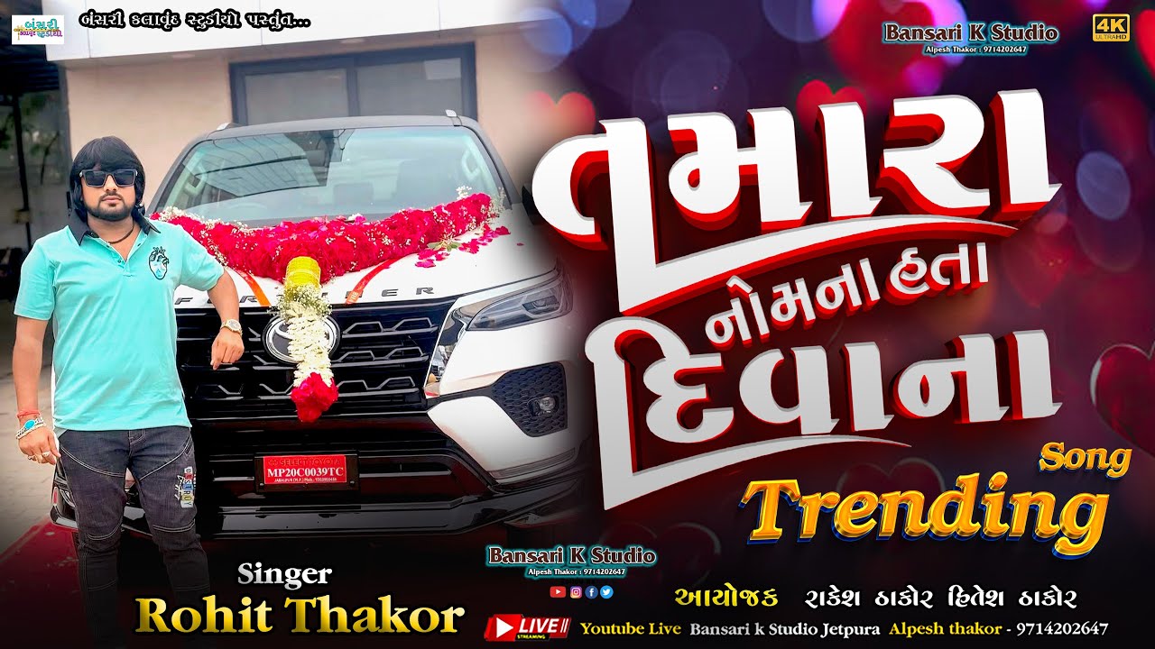 Tamara Nomna Hata Divana ||  Rohit Thakor  ||Trending Song 2025 || New Live Program || 