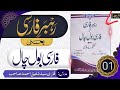         رہبر فارسی یعنی فارسی بول چال قاری سید شفیق احمد صاحب مارول