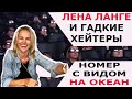 ЛЕНА ЛАНГЕ И ГАДКИЕ ХЕЙТЕРЫ /ВИД ИЗ НОМЕРА НА ОКЕАН