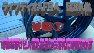 ライブディオAF34　足ZX化　その①