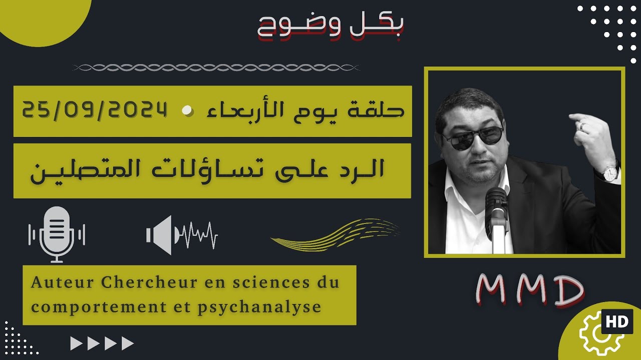 Mamoun moubark dribi 25-09-2024 | اشكالية الشخصية السلبية  | الرد على تساؤلات المتصليـن