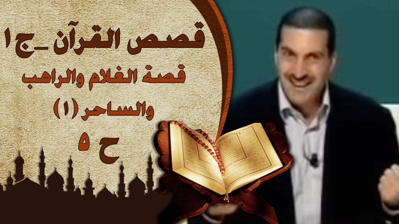 1قصص القرآن الجزء الأول | الحلقة الخامسة (5) قصة الغلام والراهب والساحر | Stories fromQur'an EP5