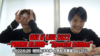 ONE N&amp;#39; ONLY TV #73／2022.6.26 ONE N&amp;#39; LIVE 2022～YOUNG BLOOD～“Special Edition”＠昭和女子大学 人見記念講堂 Day2-①