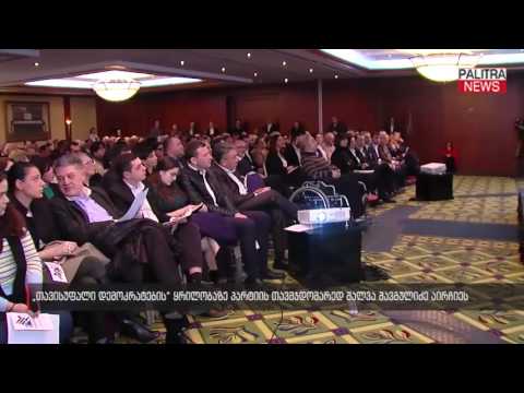 თავისუფალი დემოკრატების ყრილობაზე პარტიის თავჯდომარედ შალვა შავგულიძე აირჩიეს