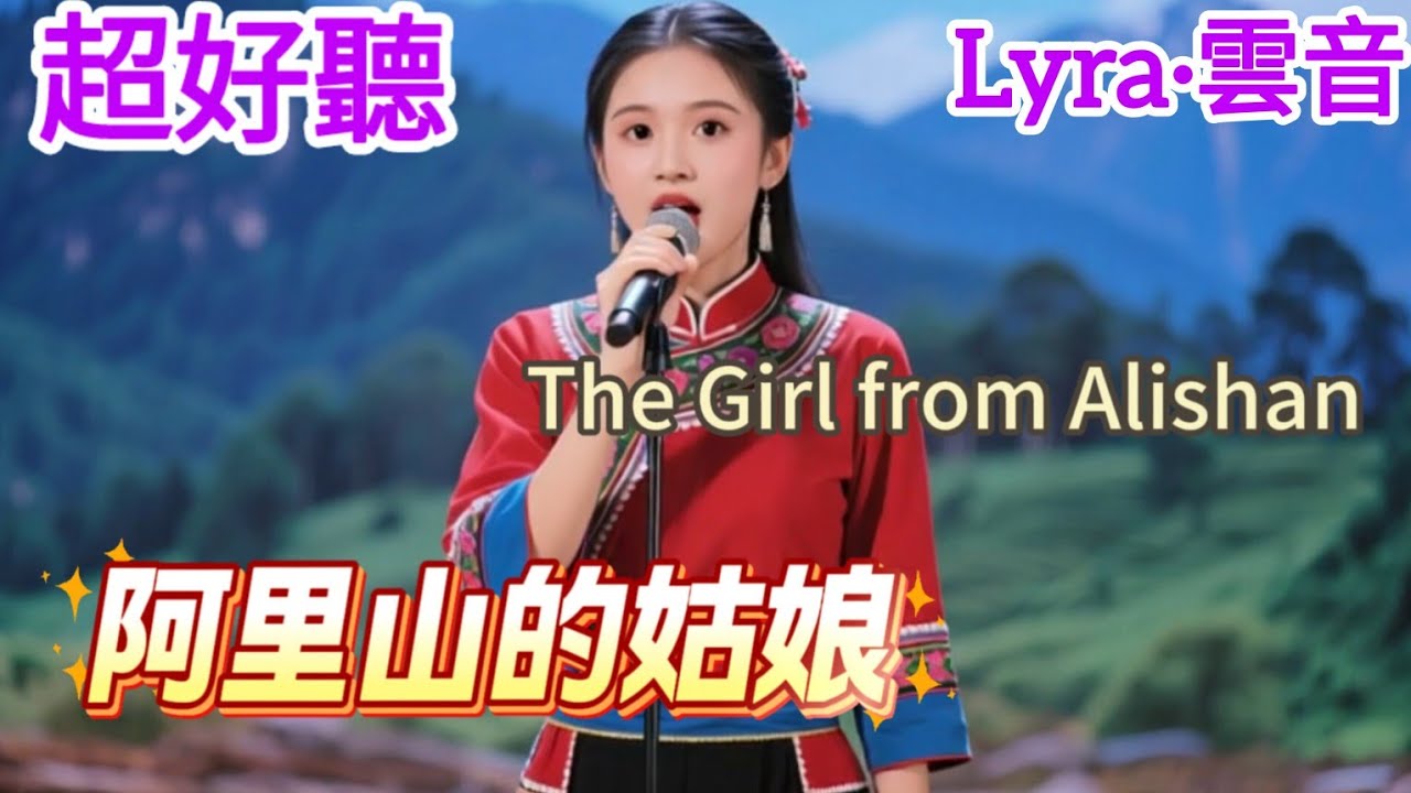 Lyra·雲音 翻唱 超好聽 | 《阿里山的姑娘》 | 原唱:莊雪芳、張茜西 |阿里山的姑娘美如水呀，阿里山的少年壯如山啊|Beautiful| 