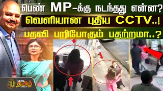 பெண் MP-க்கு நடந்தது என்ன?வெளியான புதிய CCTV.!பதவி பறிபோகும் பதற்றமா? Swati Maliwal AAP MP