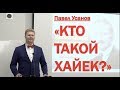 КТО ТАКОЙ ХАЙЕК? ЭТО ДОЛЖЕН ЗНАТЬ КАЖДЫЙ!