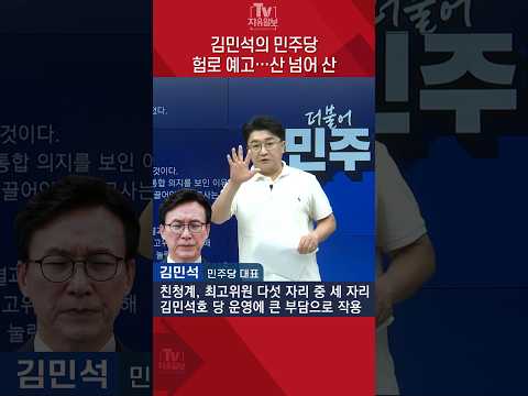 김민석의 민주당 험로 예고…산 넘어 산 thumbnail