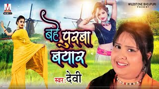 Singer Devi का सबसे हिट गीत | बहे पूरबा बयार  | Bahe Purwa Bayar