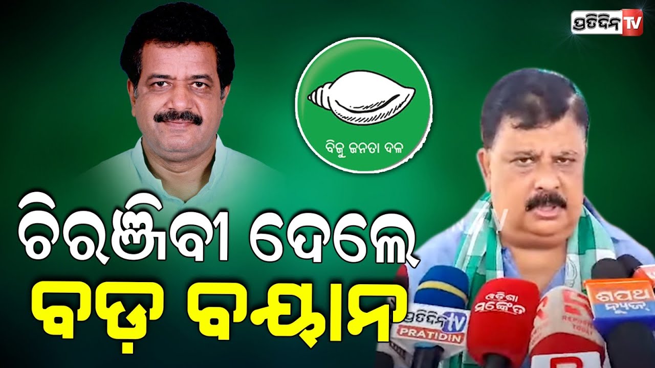 ଚିରଞ୍ଜିବୀ ବିଶ୍ବାଳ ଜଗତସିଂହପୁର ରେ ଦେଲେ ବଡ଼ ବୟାନ, BJD ପ୍ରସ୍ତୁତ ୪ MLA ୧ MP ଜିତିକି ଆସିବେ। Jagatsinghpur .