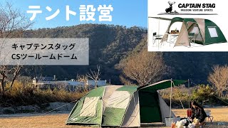 キャプテンスタッグCSツールームドーム　テント設営