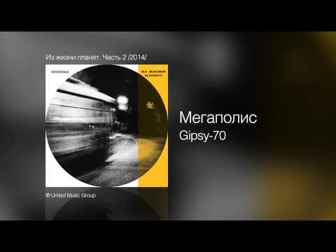 Мегаполис - Gipsy