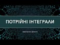 Потрійні інтеграли. Циліндричні та сферичні координати