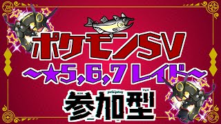 【視聴者参加型】ポケモンSV レイド配信【★5黒いレックウザ/初見歓迎/ルールは「配信タイトルタップ→もっと見るタップ」(概要欄)で出てくるので読んでね！】