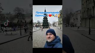 Прогулянка центром Одеси!!! Предновогодняя Одесса 2023/2024⚓️❤️🇺🇦🙏✌️ Я Здесь...😉