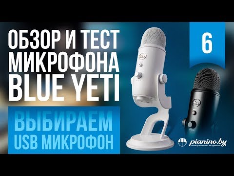 Обзор и тест микрофона   Blue Yeti