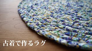 【古着でもOK!】ラグの作り方【掛布団カバーをリメイクしました】/floor mat/door mat/carpet/rug/