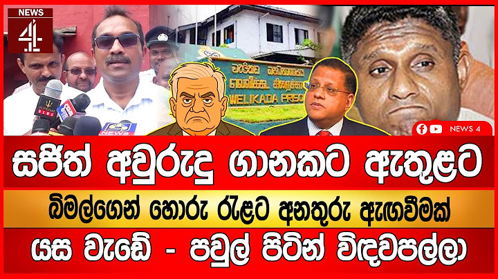 සජිත් අවුරුදු ගානකට ඇතුළට / බිමල්ගෙන් හොරු රැළට අනතුරු ඇඟවීමක් / යස වැඩේ - පවුල් පිටින් විඳවපල්ලා