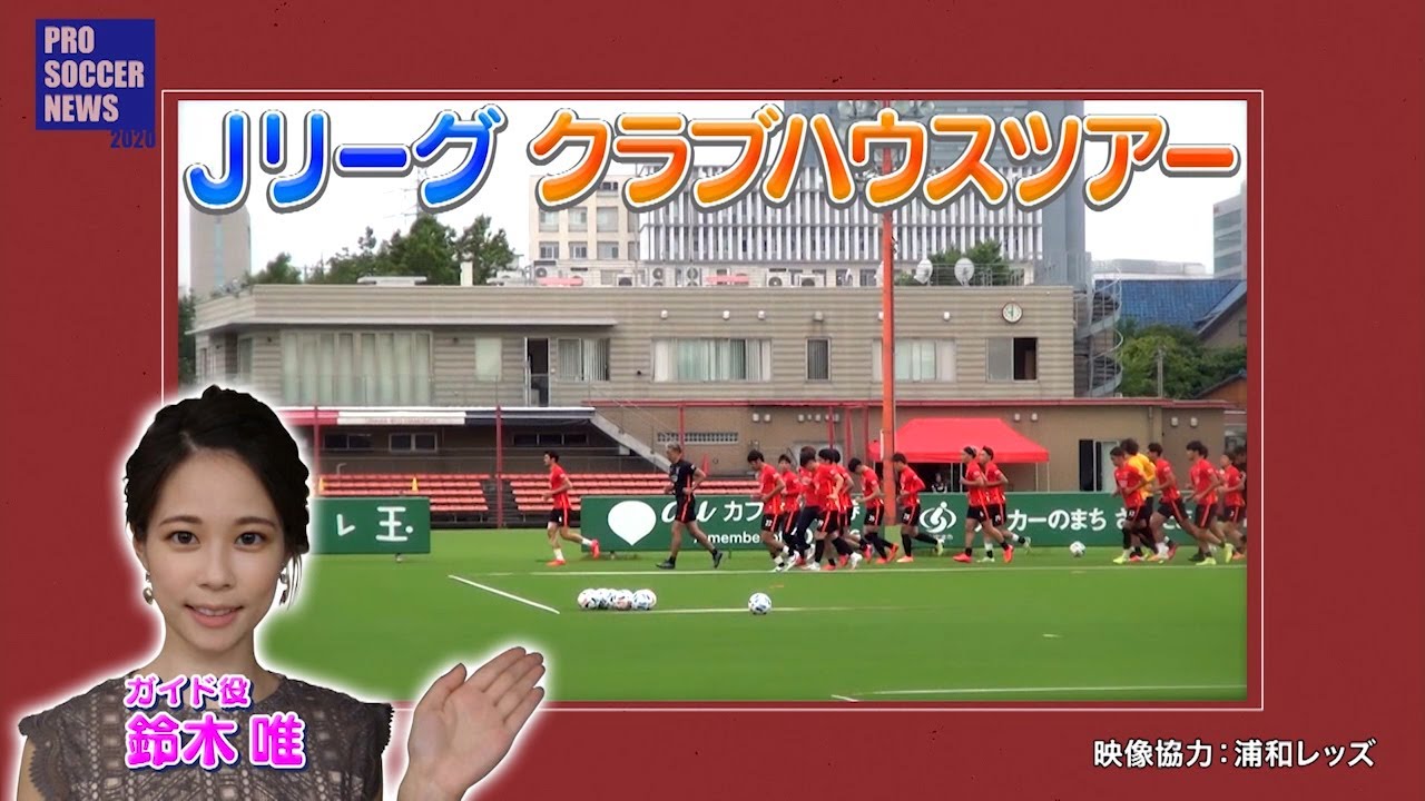 フジテレビ公式 プロサッカーニュース２０２０ Jリーグクラブハウスツアー 浦和レッズ編 Youtube