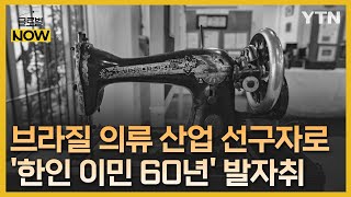 의류업 선도자로 '우뚝'…브라질 한인 이민 60년 [글로벌 NOW] / YTN korean