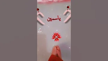 اغنية بإسم ياسمين 