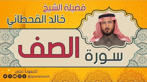 سورة الصف لفضيلة الشيخ خالد القحطاني 💙
