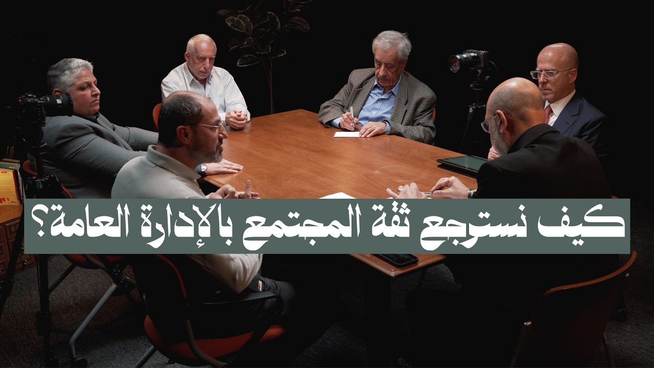 كيف نسترجع ثقة المجتمع بالإدارة العامة؟