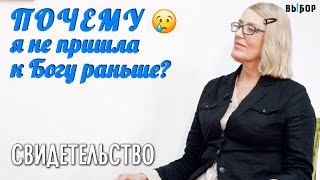 Почему я не пришла к Богу раньше? | свидетельство Ольга Ожегова | Выбор (Студия РХР)