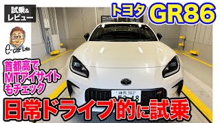 トヨタ GR86 MTモデル【試乗&レビュー】ドライブ動画的にインプレッション 標準装備となったMTアイサイトも首都高でチェック!! E-CarLife with 五味やすたか