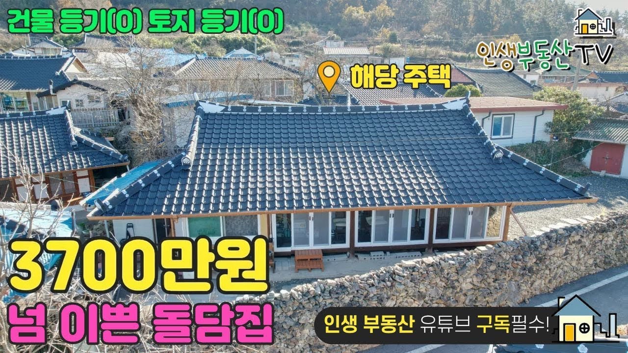 급매! 3700만원 돌담 시골집!