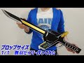 【1/1】プロップサイズ 無双セイバー作ってみた